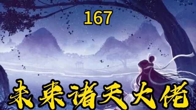 未来诸天大佬~167 屠灭数万神明 让幕后大佬都瑟瑟发抖的男人 居然是一介凡人?