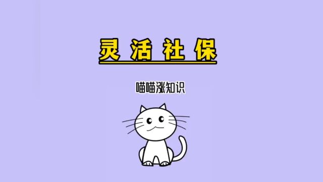 不要再挂靠代缴社保了,你应该这样做