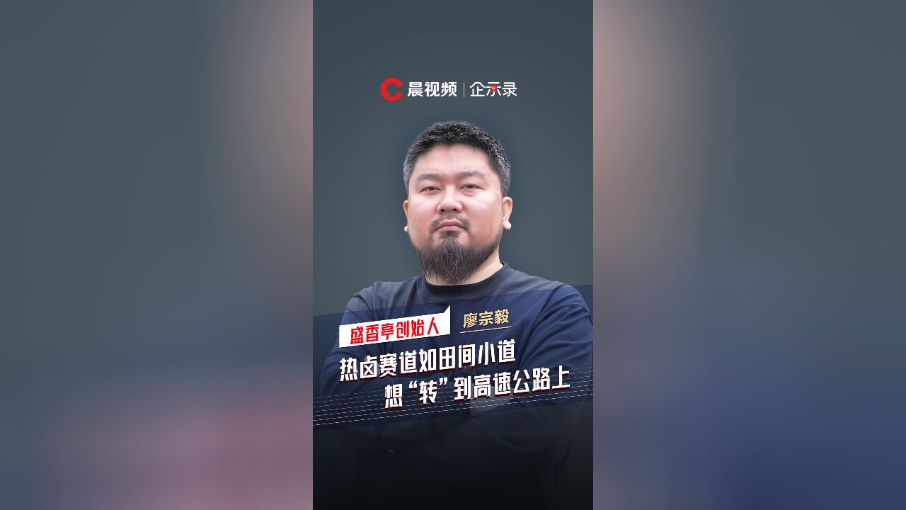 企示录丨7年门店数上不去,盛香亭:热卤赛道如田间小道,想“转”到高速公路上