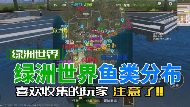 阿暖:绿洲世界钓鱼玩法解析,全图渔点分布!