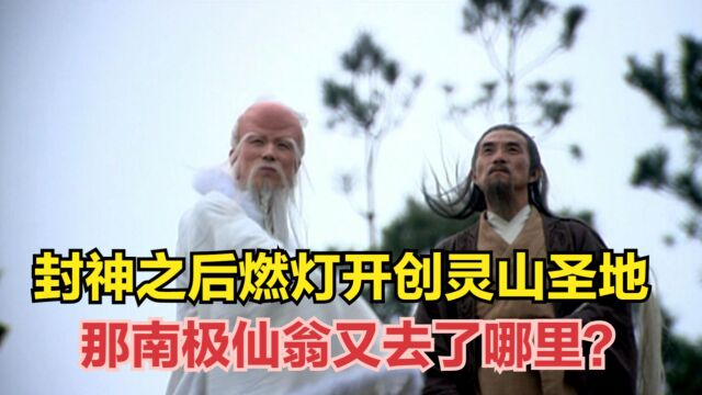 封神之后,燃灯皈依西方开创灵山圣地,那南极仙翁又去了哪里?