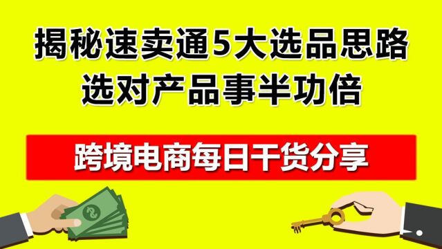 4.揭秘速卖通5大选品思路,选对产品事半功倍