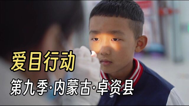 “爱目行动”第九季内蒙古站卓资县北京朝阳小学