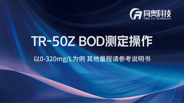 同奥科技TR50Z 生化需氧量BOD测定操作