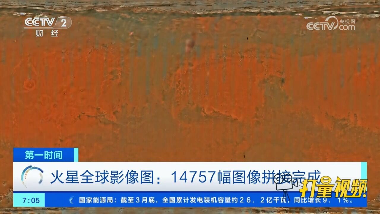 火星全球影像图:由天问一号环绕器拍摄的14757幅图像拼接完成