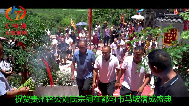 祝贺贵州省铭公刘氏宗祠在都匀市马坡落成盛典