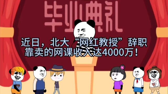 北大“网红教授”辞职,靠卖网课收入达4000万,到底怎么赚的!