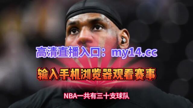 NBA季后赛首轮G4直播:灰熊VS湖人(在线)高清中文视频全场直播