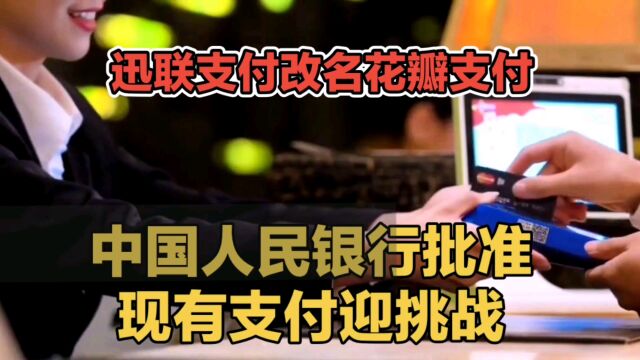 华为支付业务再进一步,中国人民银行批准迅联支付更名为花瓣支付