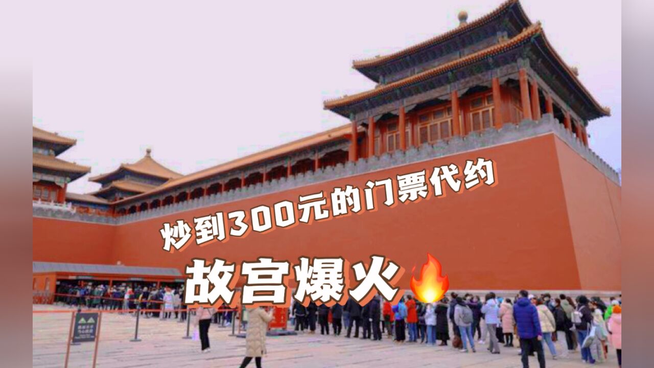 视频|“五一”故宫门票难求,网上代约“暴涨”到300多元一张