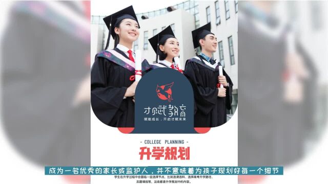 李军老师:家长指南,如何支持孩子的升学规划?