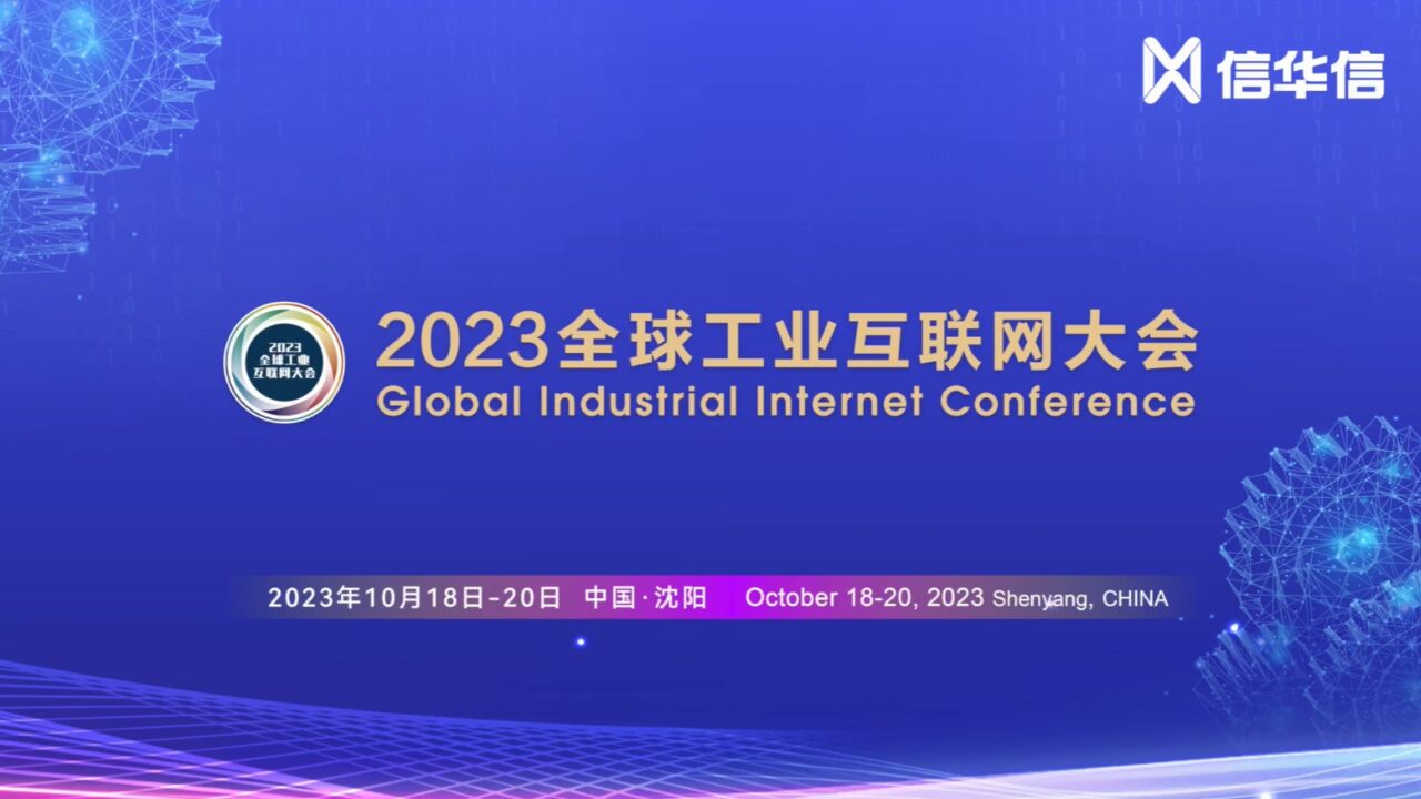 信华信集结“智造”成果,亮相2023全球工业互联网大会