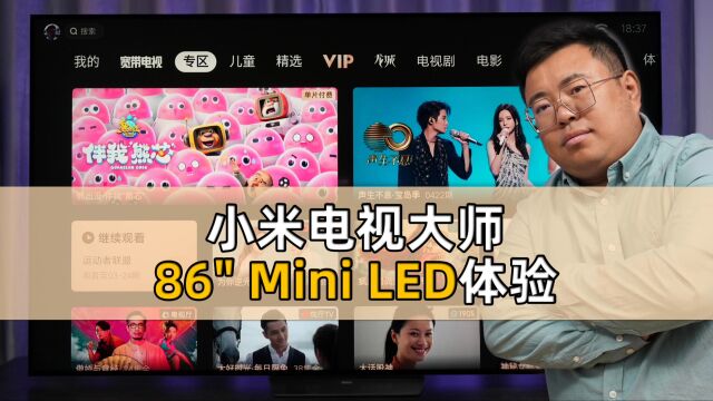 小米电视大师86”Mini LED体验:顶级画质玩法多