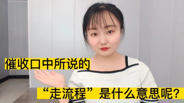 逾期后,催收人说要走流程 是什么意思? 快来看看!