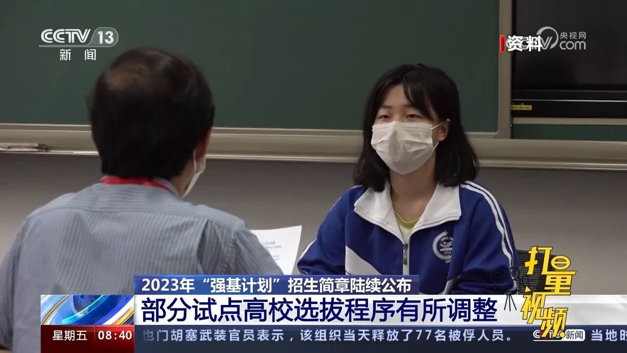 2023年“强基计划”招生简章陆续公布,部分试点高校选拔程序调整