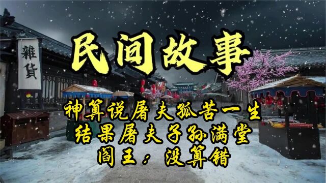 民间故事:神算说屠夫孤苦一生,结果屠夫子孙满堂,阎王:没算错