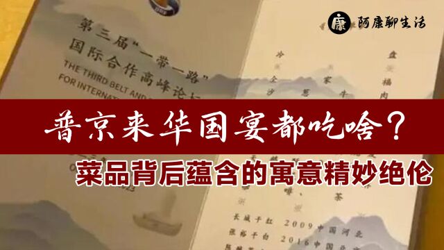 普京对北京烤鸭深表喜爱!国宴菜品看似简单,蕴含的寓意精妙绝伦