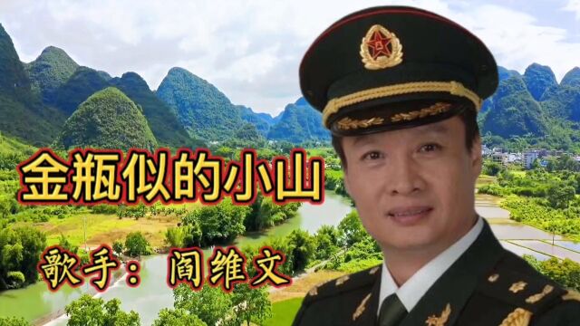 阎维文演唱《金瓶似的小山》山上虽然没有寺美丽的风景已够我留恋明镜似的西海 海中虽然没有龙碧绿的海水已够我喜欢