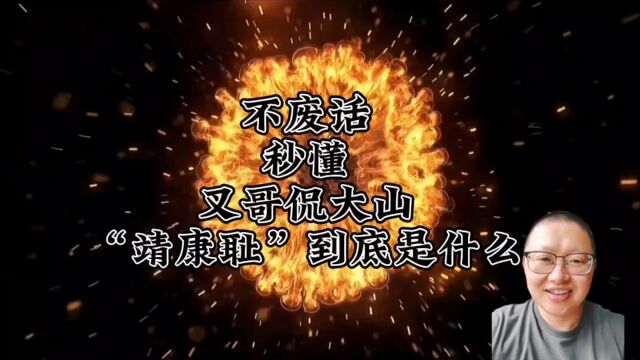 岳父《满江红》里的“靖康耻”到底是什么?