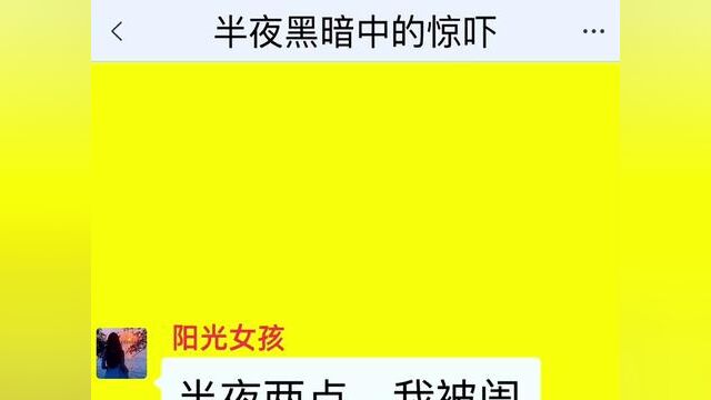 《半夜黑暗中的惊吓》点击下方查看后续精彩内容