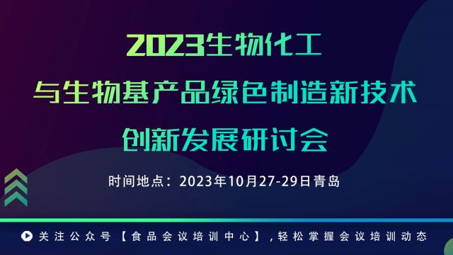 生物化工与生物基产品绿色制造新技术创新发展研讨会