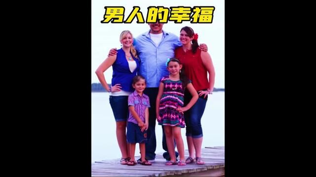 国外男子的幸福生活#一夫两妻#国外生活 #纪录片