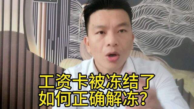 逾期了,被冻结,该怎样解冻?