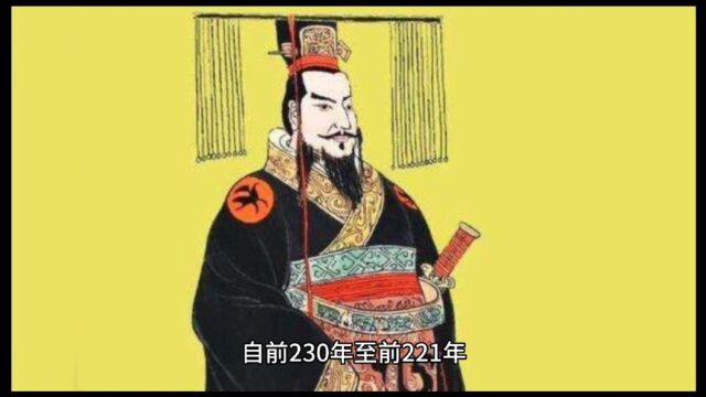 秦始皇赢政:千古一帝