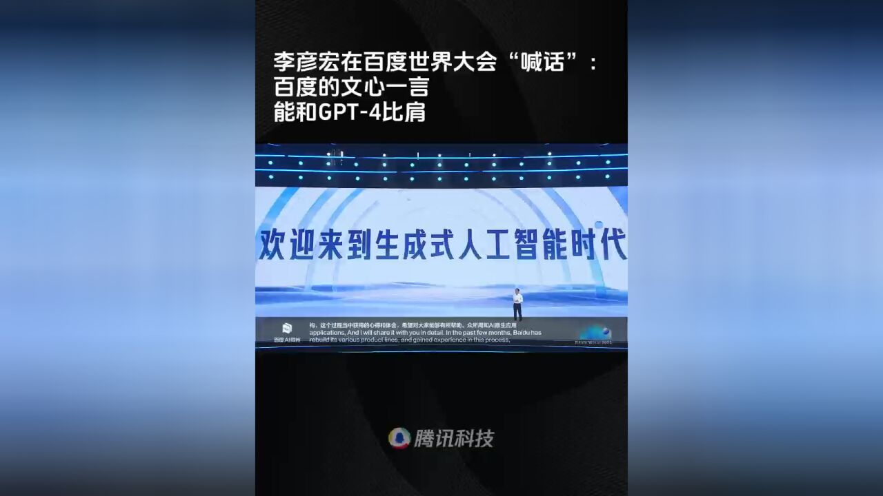 李彦宏在百度世界大会“喊话”:百度的文心一言能和GPT4比肩