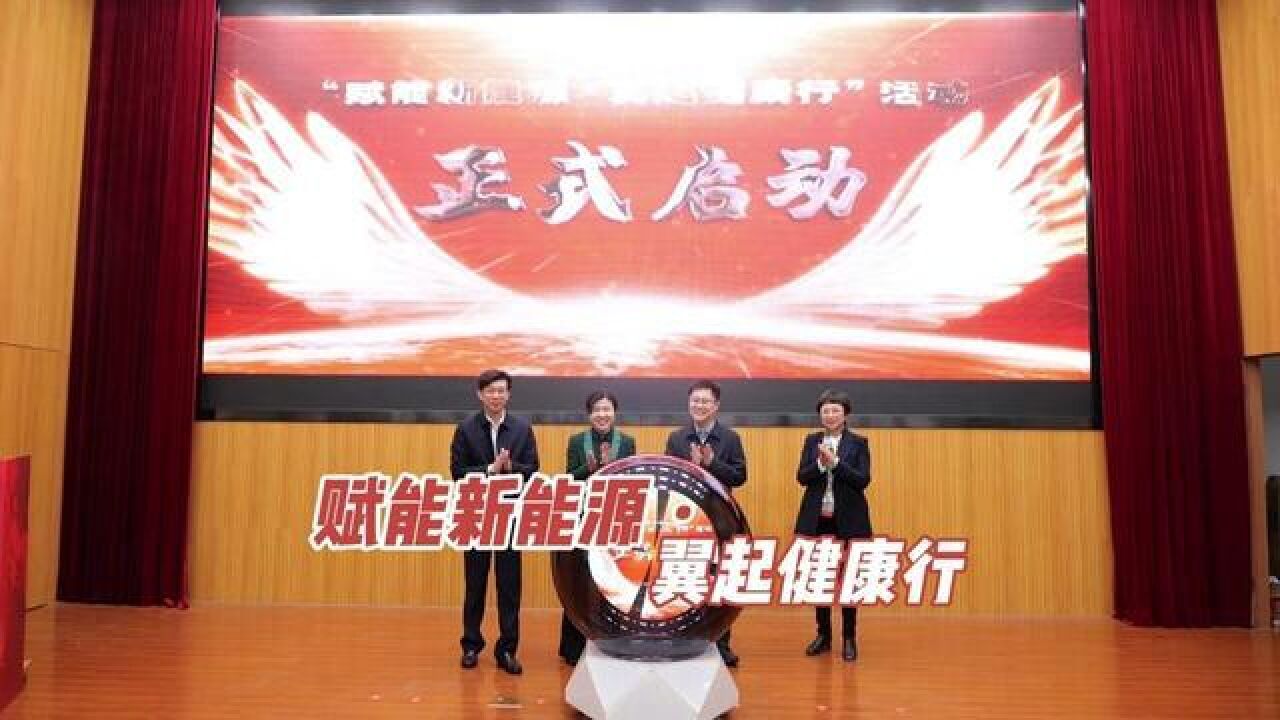 2023年“赋能新能源翼起健康行”活动启动仪式顺利举行,将青春之歌融入我市卫生健康事业高质量发展蓝图