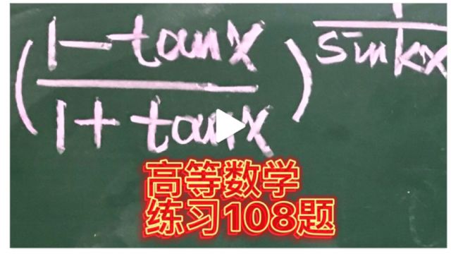 高等数学基础练习108题