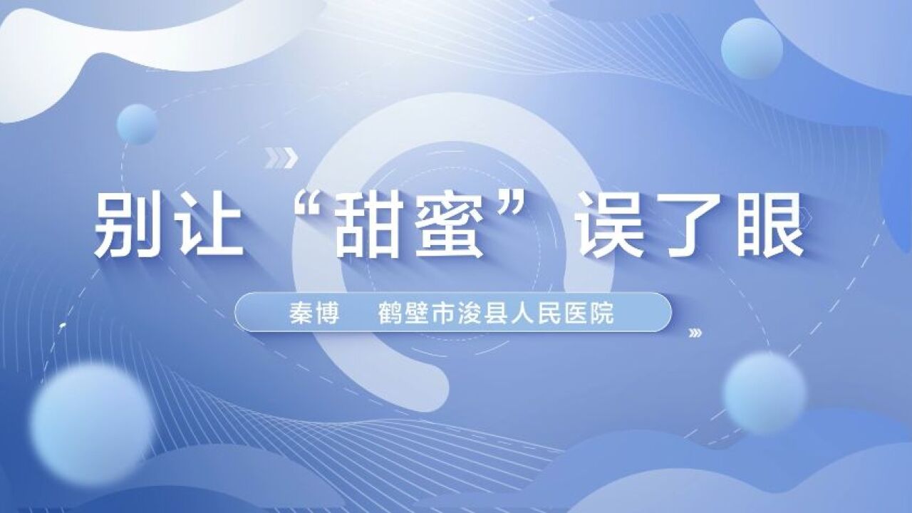 鹤壁市浚县人民医院秦博《别让“甜蜜”误了眼》