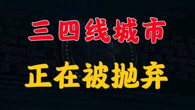 三四线城市的房价,正在被中国房产抛弃,房产专家做出全面分析