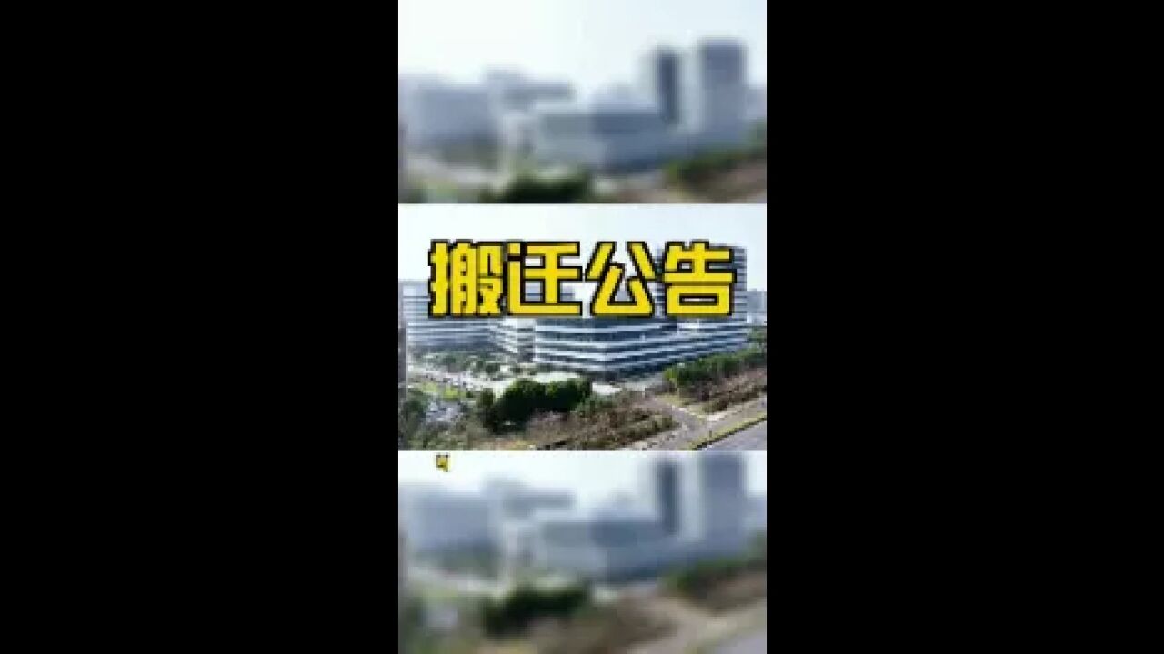 常州 最新搬迁公告