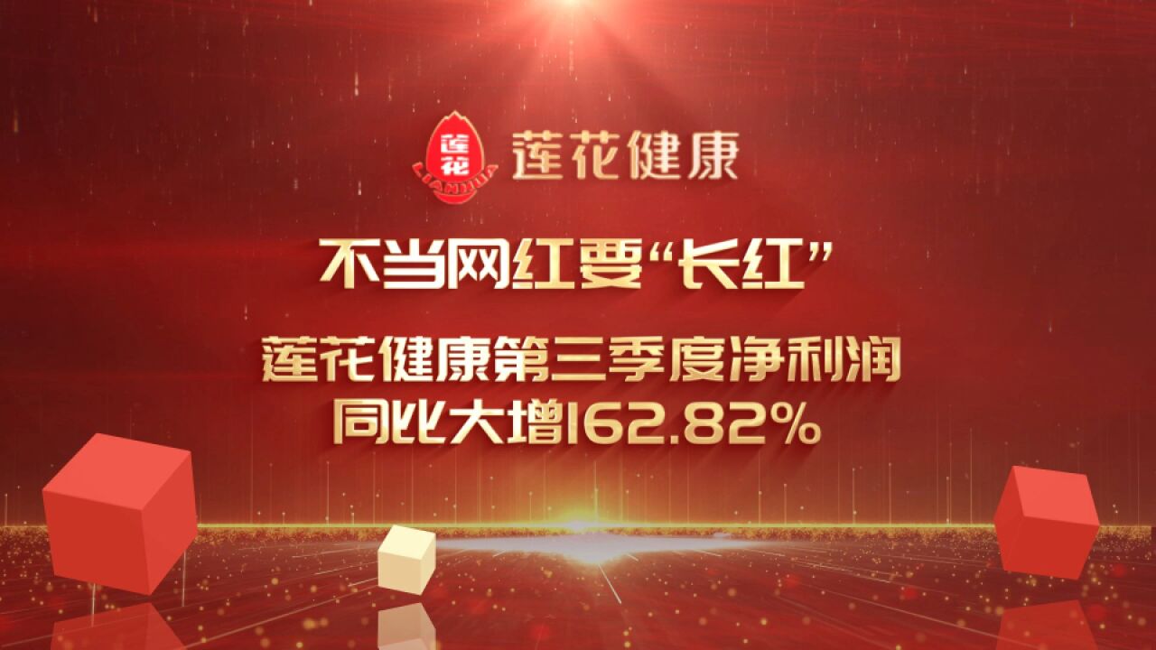 不当网红要“长红” 莲花健康第三季度净利润同比大增162.82%