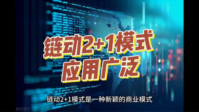 链动2+1模式应用广泛,服务多行业需求