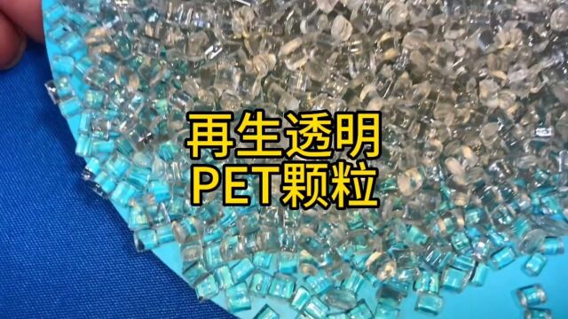 再生透明PET颗粒#PET#塑料颗粒#聚酯