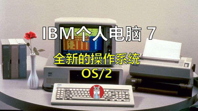 IBM个人电脑的发展历程7:全新的操作系统OS/2