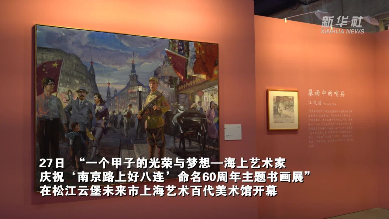 “南京路上好八连”命名60周年主题书画展在沪开幕