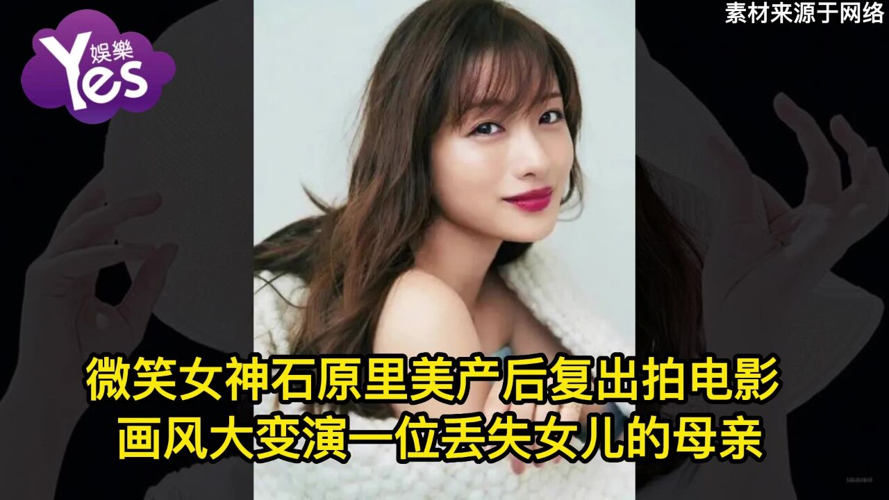 微笑女神石原里美产后复出拍电影 画风大变演一位丢失女儿的母亲