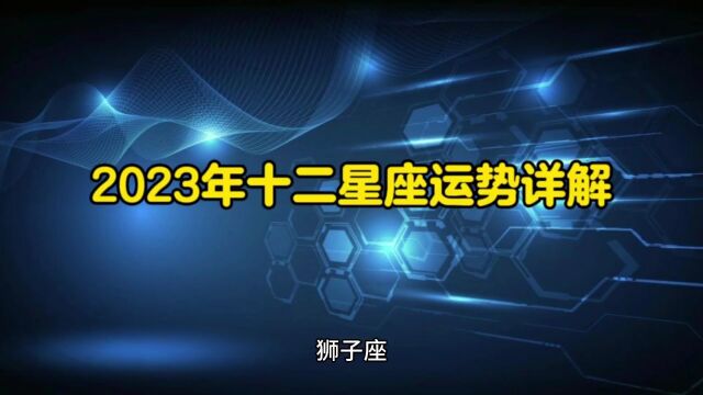 2023年十二星座运势详解<狮子座>