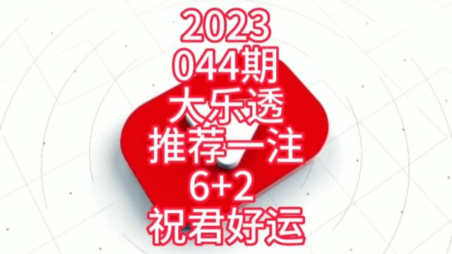 2023044期大乐透推荐一注6+2 祝君好运