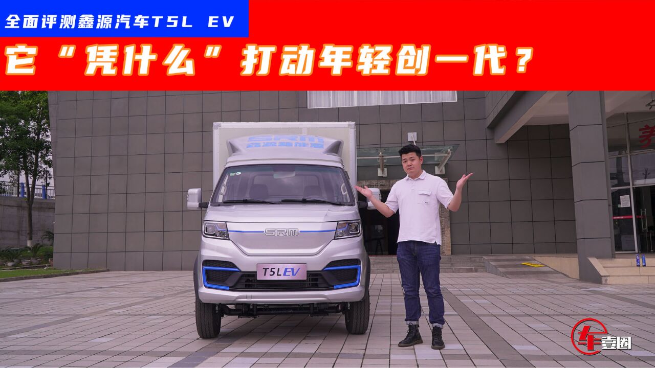 “凭什么”鑫源汽车T5L EV能打动创一代?