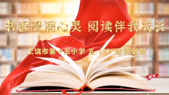 书香浸润心灵 阅读伴我成长 上饶市第十五小学 五(2)班 龚智宸