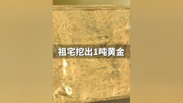 在祖宅下挖出1吨黄金该如何处理?归自己所有吗?