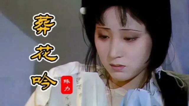 陈力含泪演唱《葬花吟》如泣如诉,凄美动听,让人泪目!