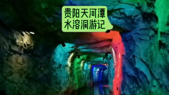 贵阳天河潭景区水溶洞游记