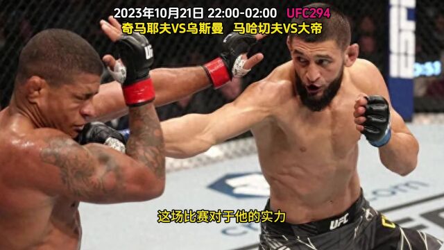 UFC294全程直播:奇马耶夫VS乌斯曼,马哈VS大帝中文在线(高清)观看