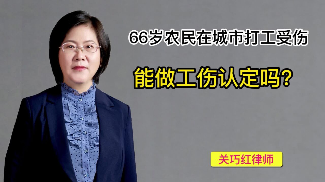 66岁农民在城市打工受伤,能做工伤认定吗?能拿到赔偿吗?