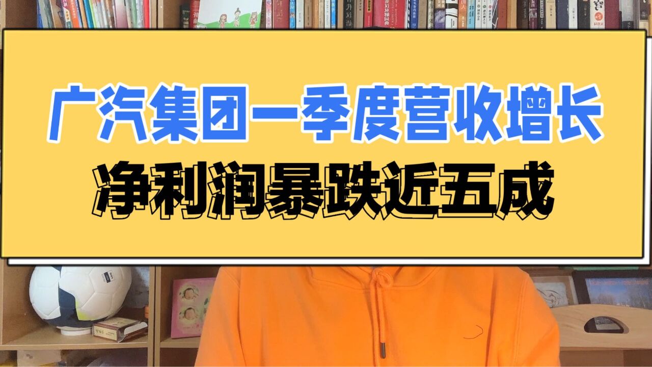 广汽集团2023年一季度营收增长,净利润暴跌近五成